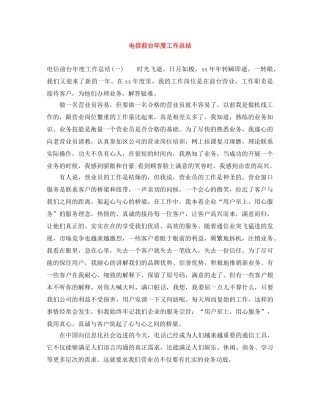 电信前台年度工作总结 