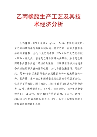 乙丙橡胶生产工艺及其技术经济分析