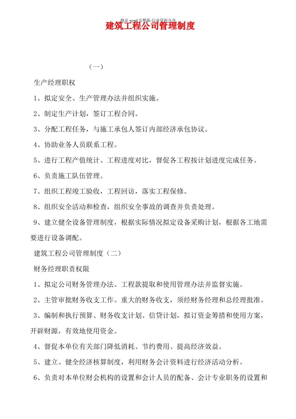 建筑工程公司管理制度_第1页