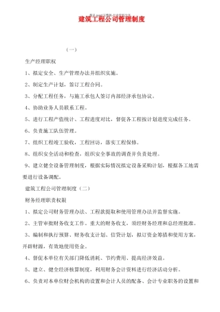 建筑工程公司管理制度