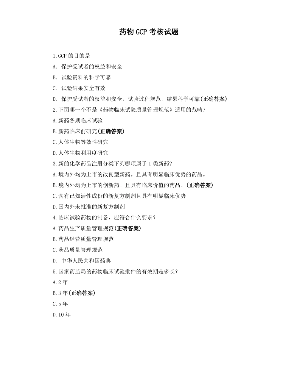 药物GCP考核试题_第1页