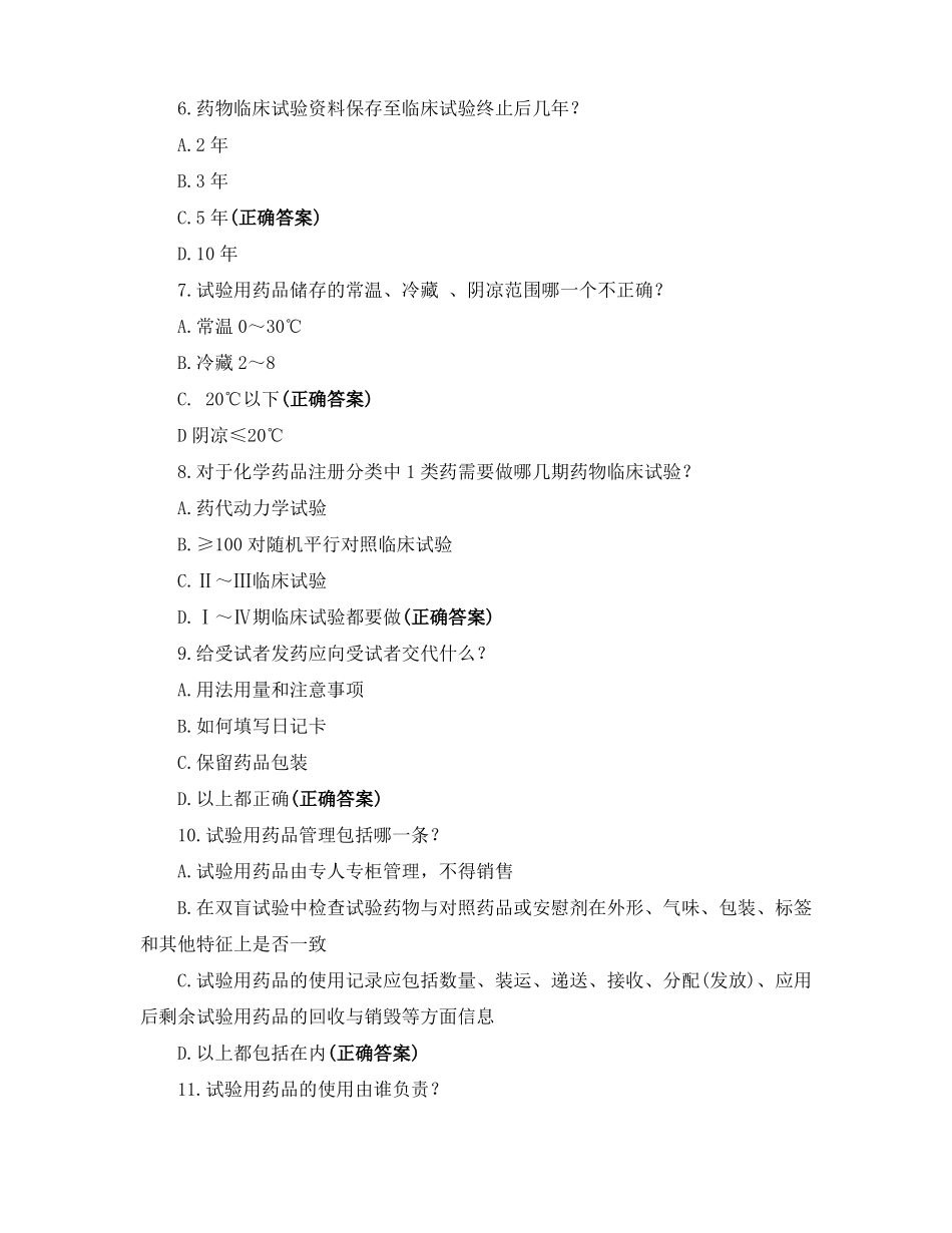药物GCP考核试题_第2页