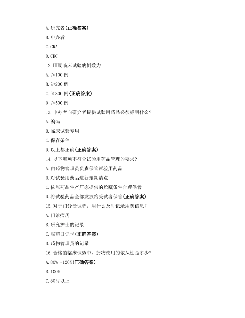 药物GCP考核试题_第3页