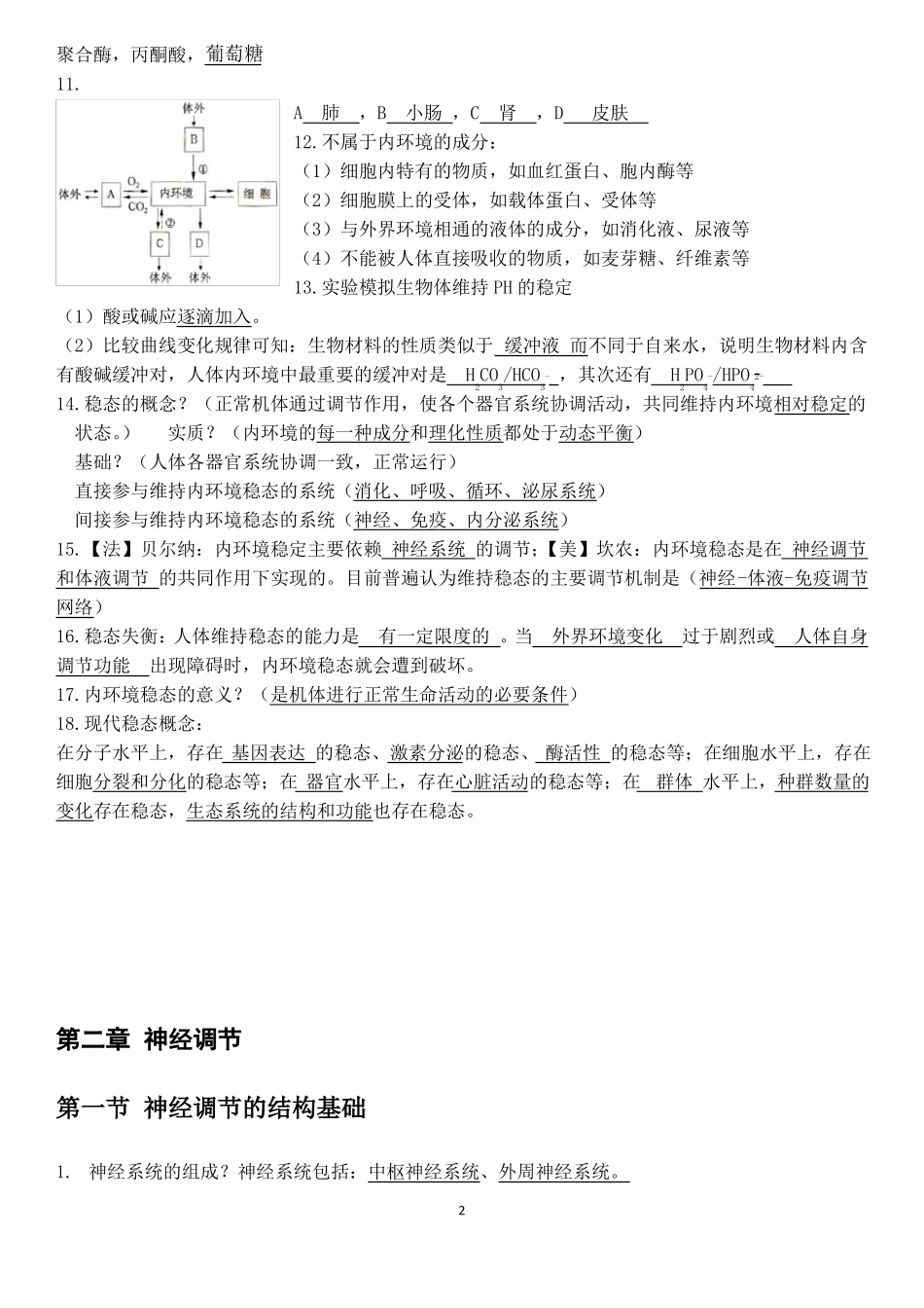 高二生物选择性必修一全册知识点汇总_第2页
