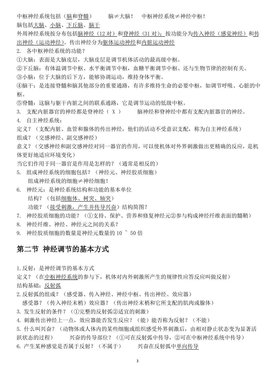 高二生物选择性必修一全册知识点汇总_第3页