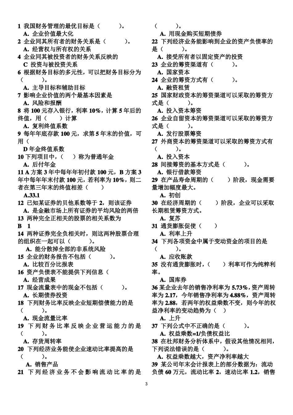 财务管理学试题库全-含答案_第3页