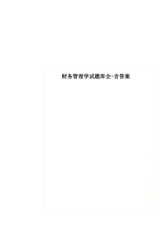 财务管理学试题库全-含答案