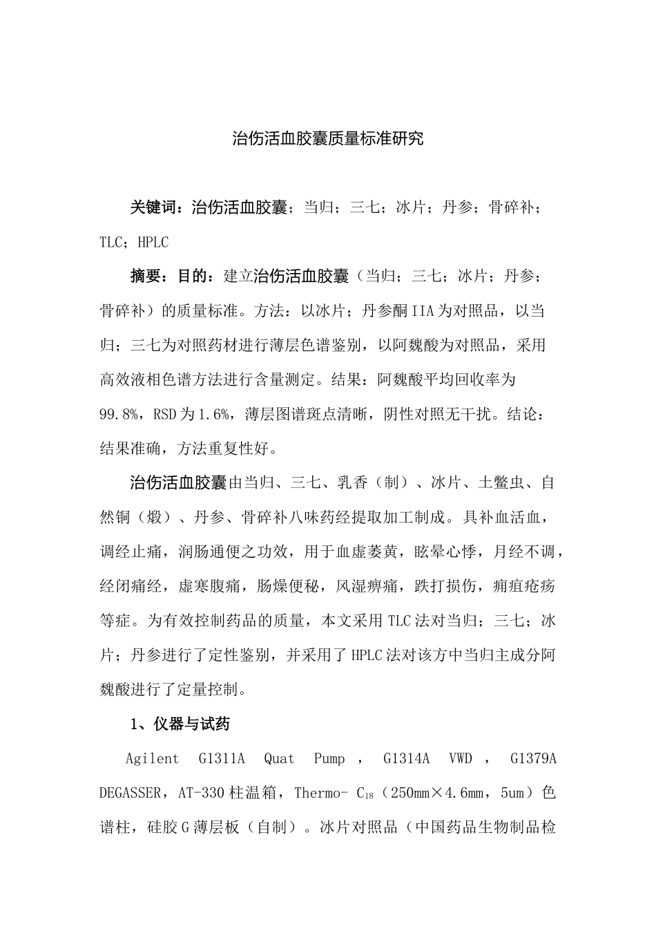 治伤活血胶囊质量标准研究_第1页