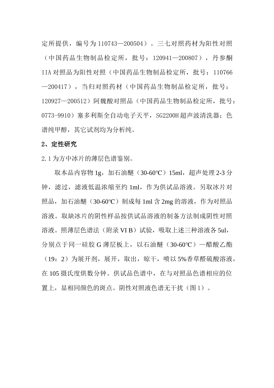 治伤活血胶囊质量标准研究_第2页