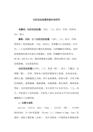 治伤活血胶囊质量标准研究
