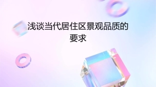 浅谈当代居住区景观品质的要求课件