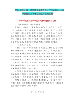 2024年建设局上半年度党风廉政建设工作总结与2024年建设局上半年法制工作总结汇编