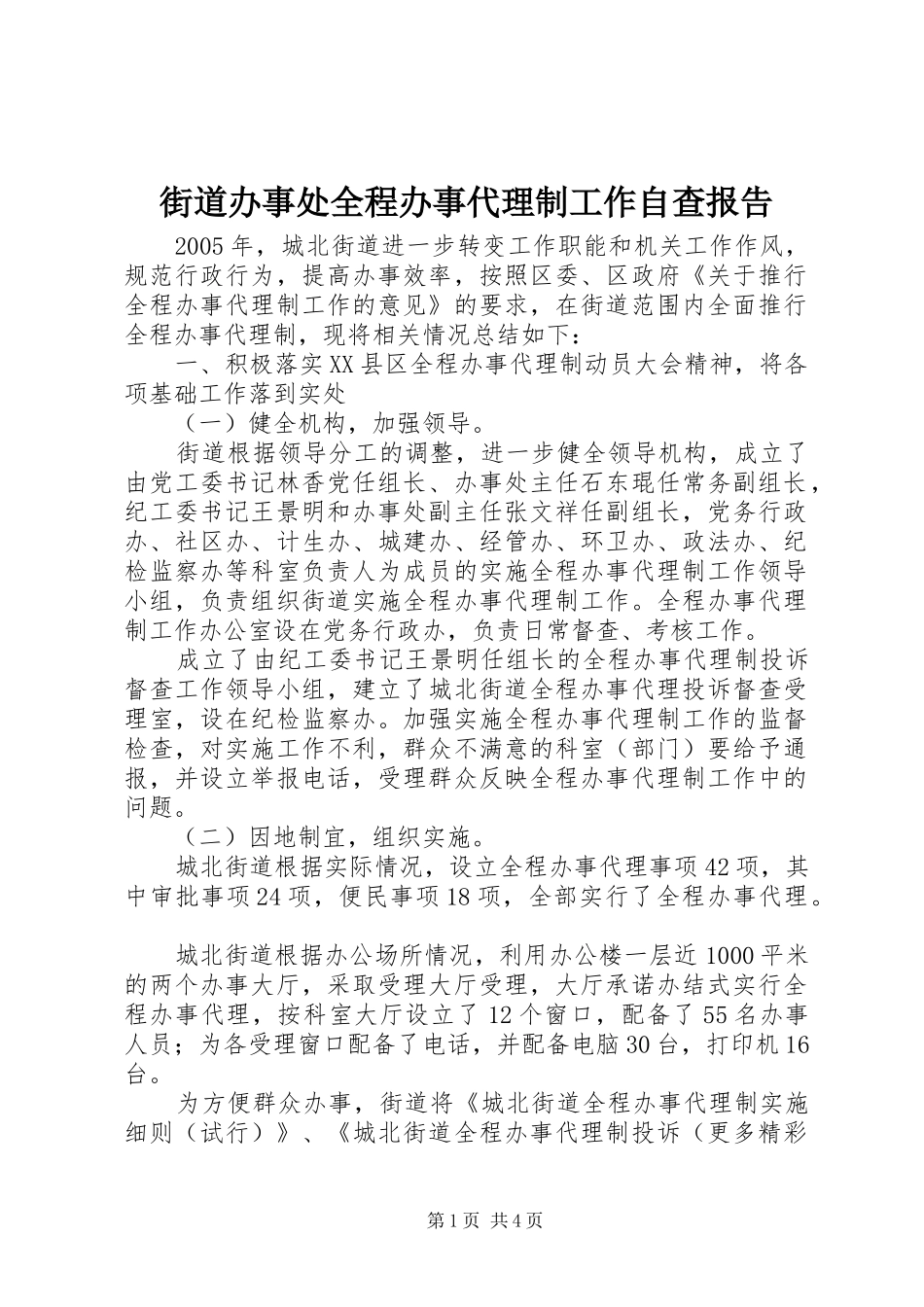 街道办事处全程办事代理制工作自查报告_第1页