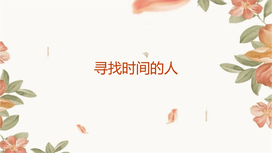 寻找时间的人课件_第1页