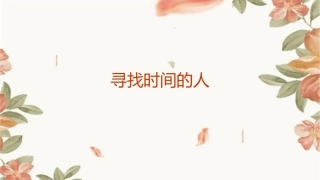 寻找时间的人课件