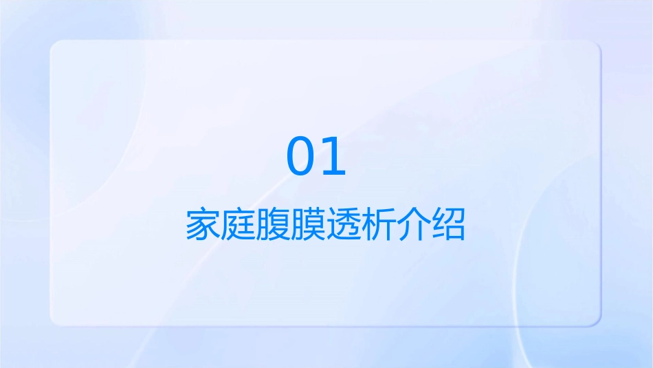 家庭腹膜透析病人培训护理课件_第3页
