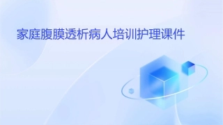 家庭腹膜透析病人培训护理课件