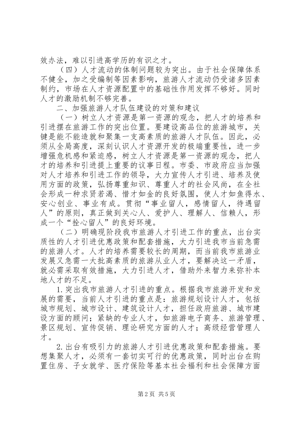 旅游人才调研报告_第2页