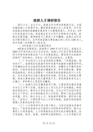 旅游人才调研报告