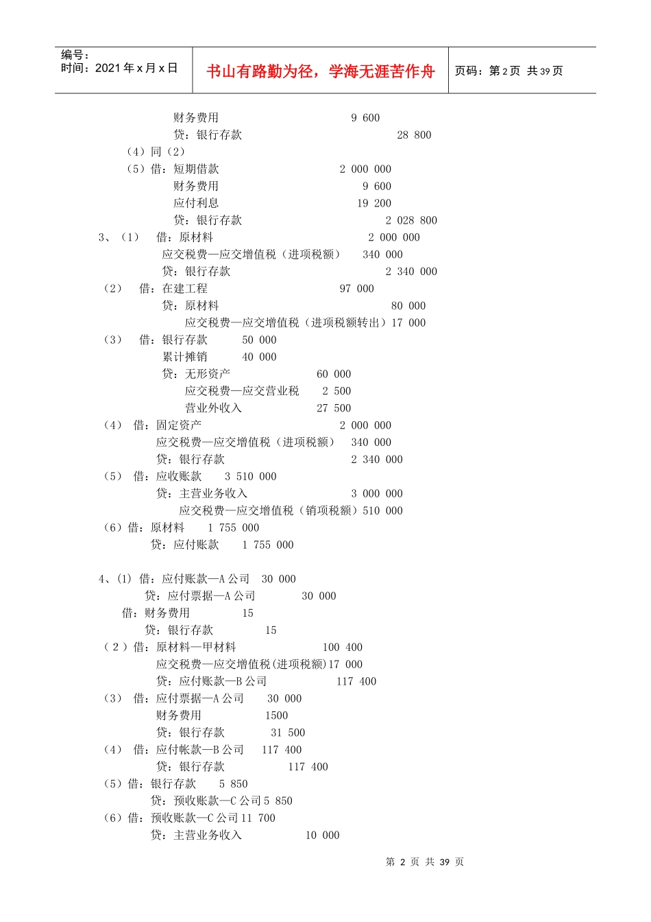 新编财务会计二实务练习答案_第2页
