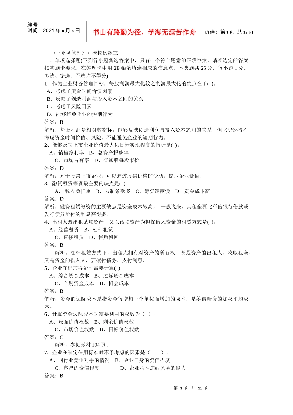 财务管理模拟试题三_第1页
