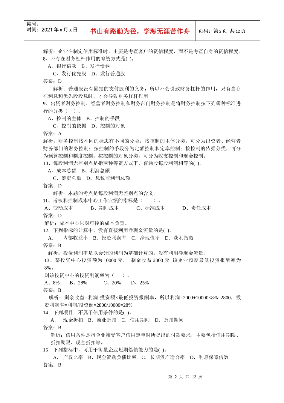 财务管理模拟试题三_第2页