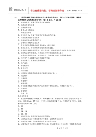 四川XXXX年会计证《基础知识》预测卷及解析第一套
