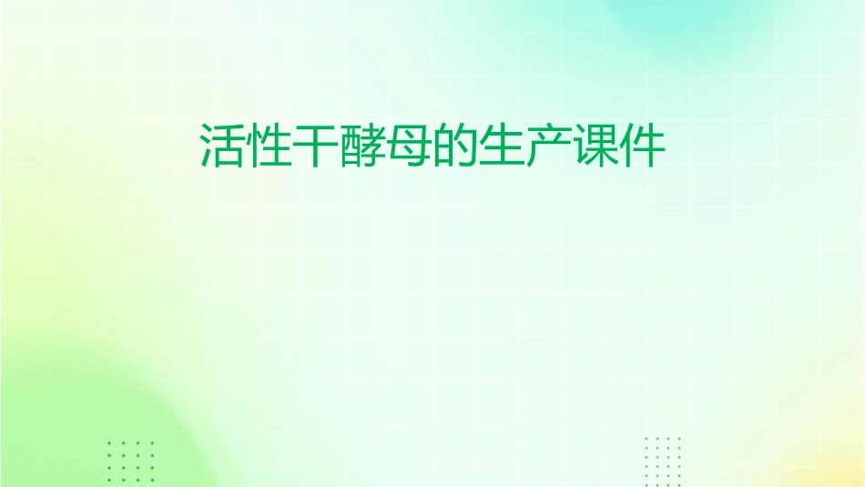 活性干酵母的生产课件_第1页