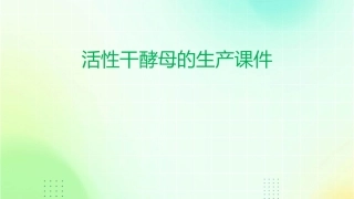 活性干酵母的生产课件