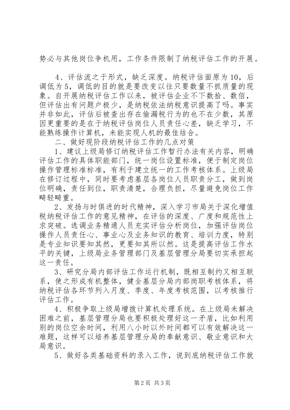 基层管理分局纳税评估调研报告_第2页