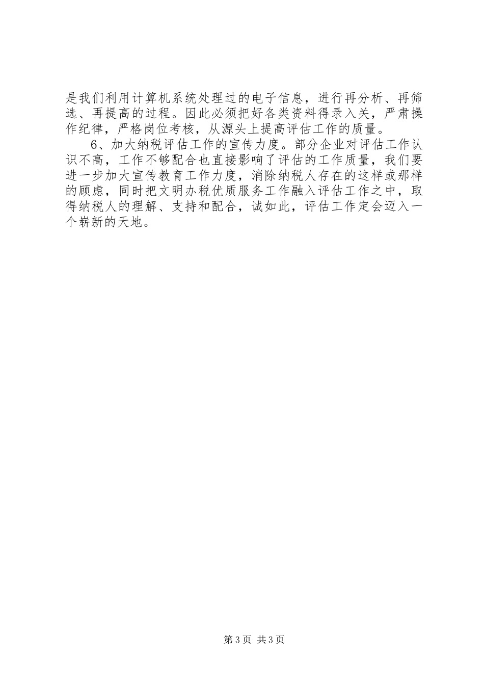 基层管理分局纳税评估调研报告_第3页