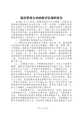 基层管理分局纳税评估调研报告