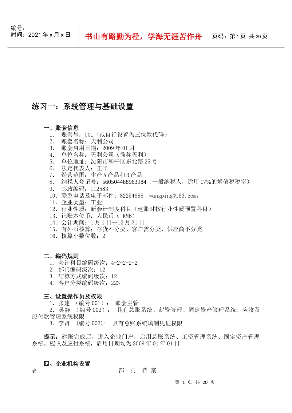 会计电算化实务操作五大练习_第1页