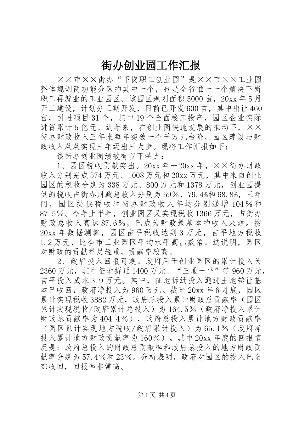 街办创业园工作汇报_第1页