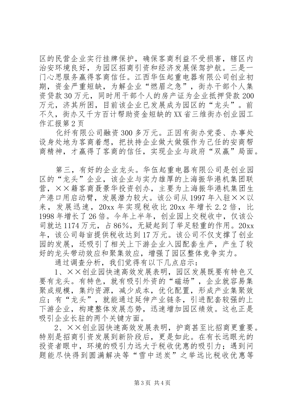 街办创业园工作汇报_第3页