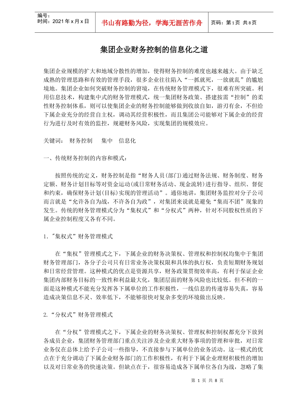 集团企业财务控制的信息化之道(1)_第1页