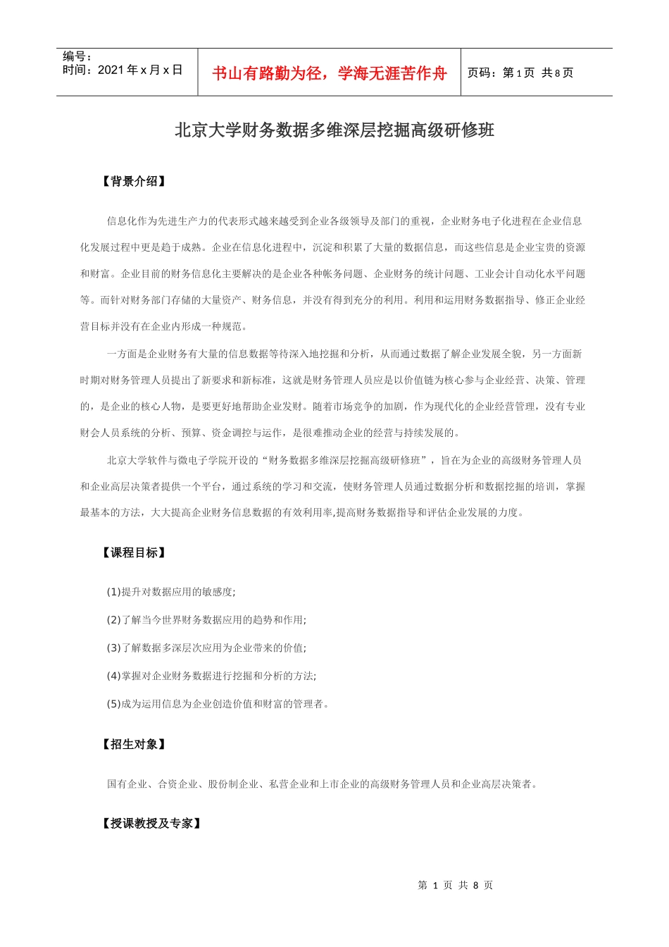 北京大学财务数据多维深层挖掘高级研修班_第1页