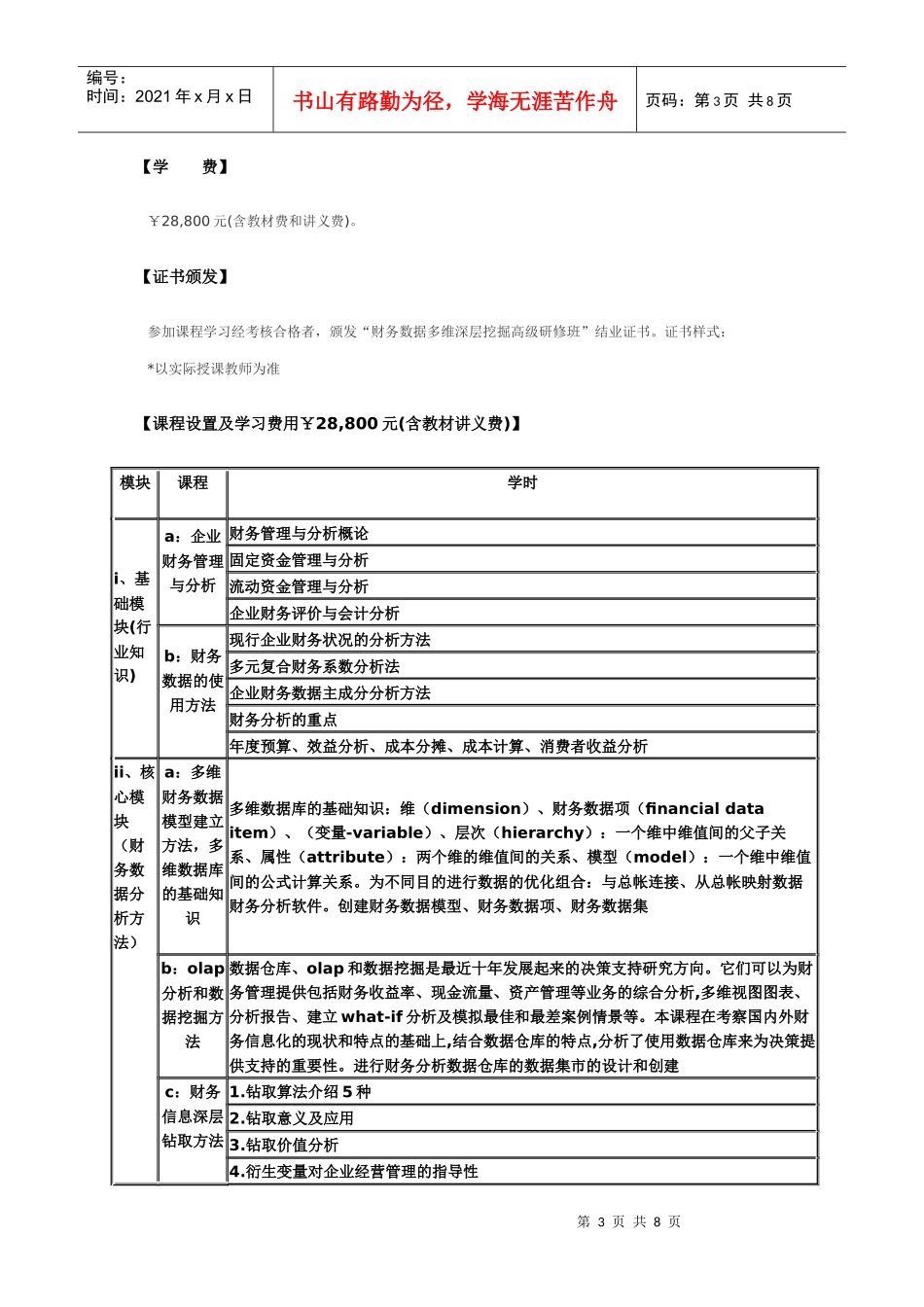 北京大学财务数据多维深层挖掘高级研修班_第3页
