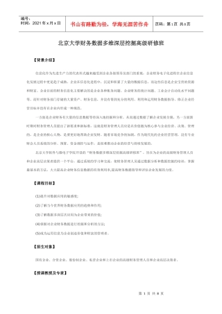 北京大学财务数据多维深层挖掘高级研修班