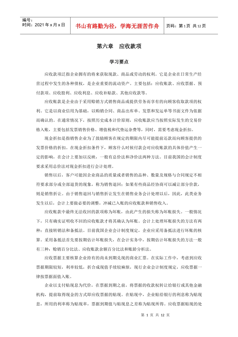 第六章应收款项_第1页