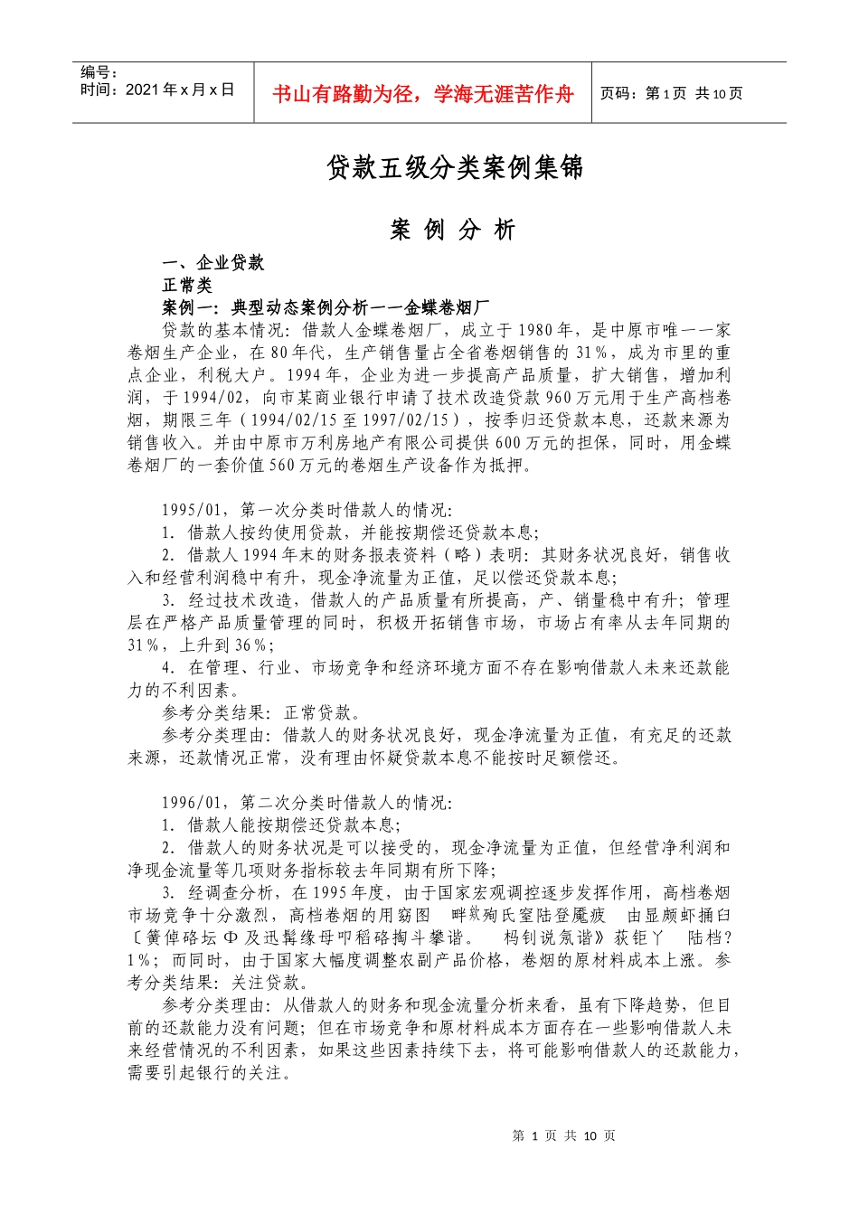 贷款五级分类案例集锦_第1页