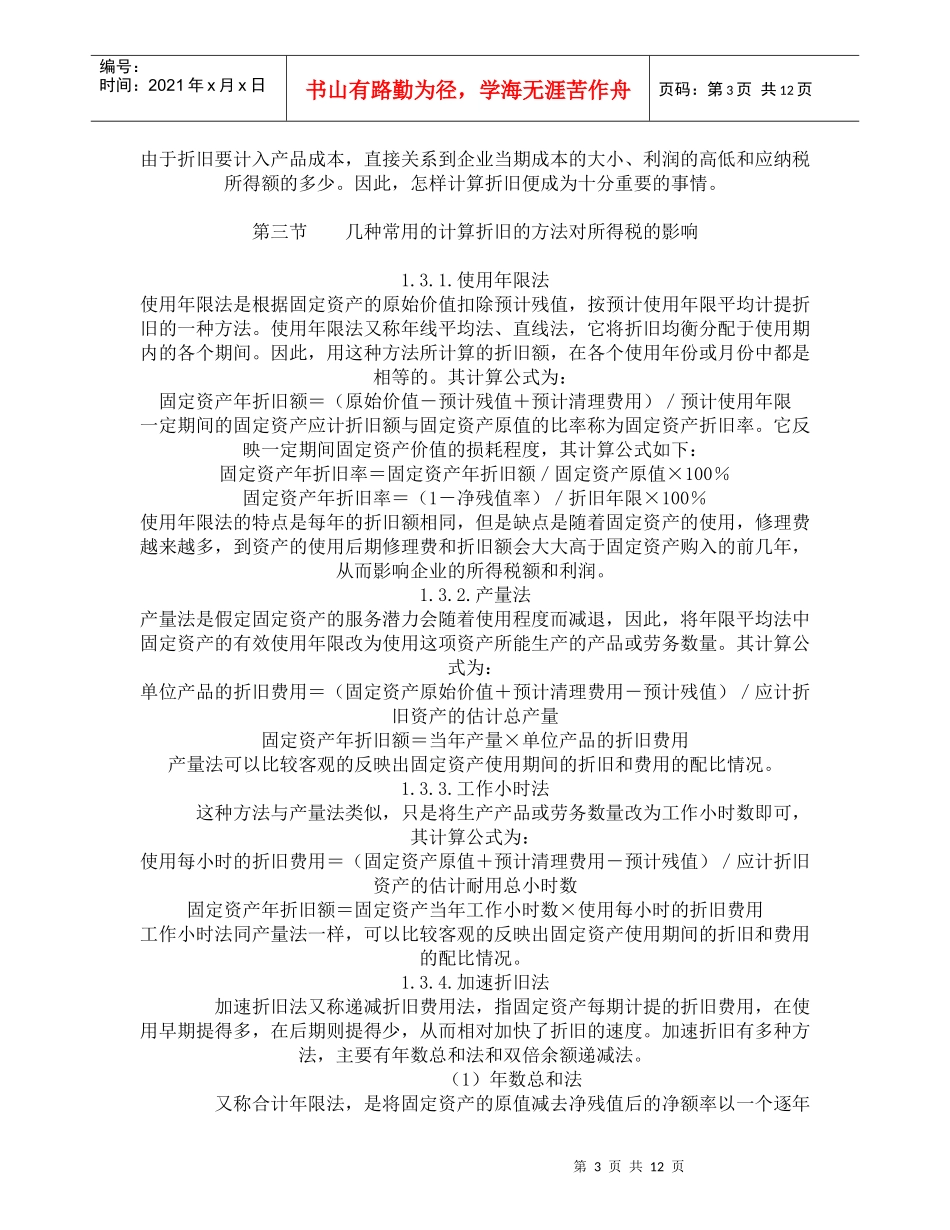 固定资产折旧方法对税收影响分析(doc 18)_第3页