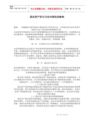 固定资产折旧方法对税收影响分析(doc 18)