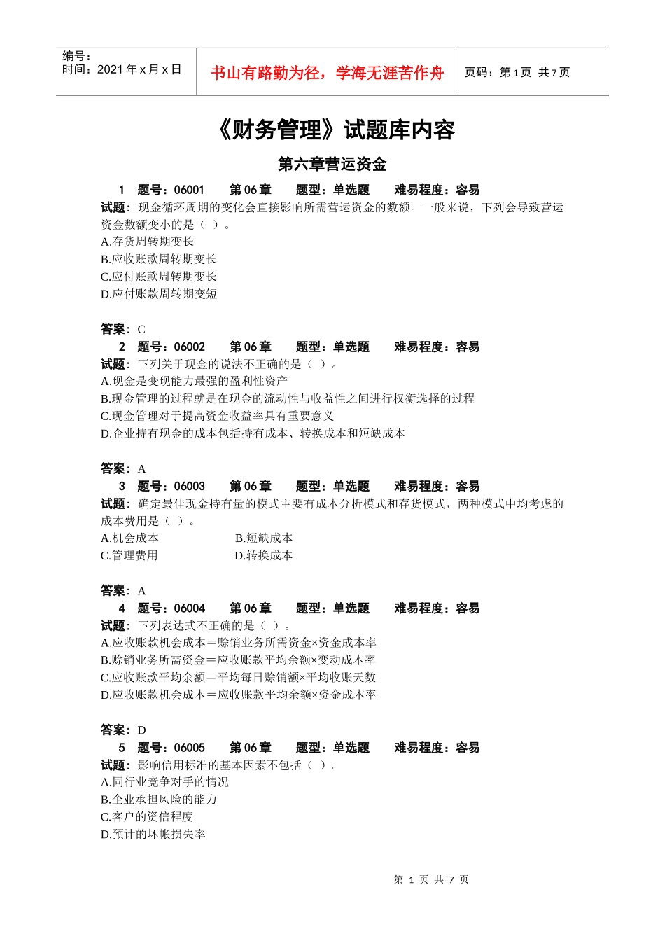 财务管理06章试题库内容_第1页