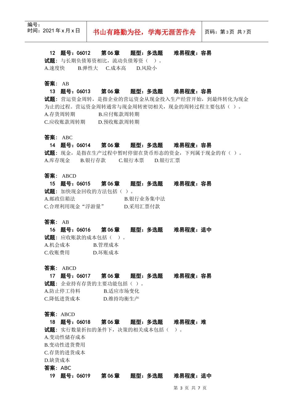 财务管理06章试题库内容_第3页