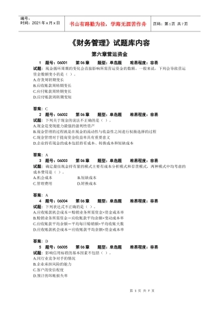 财务管理06章试题库内容