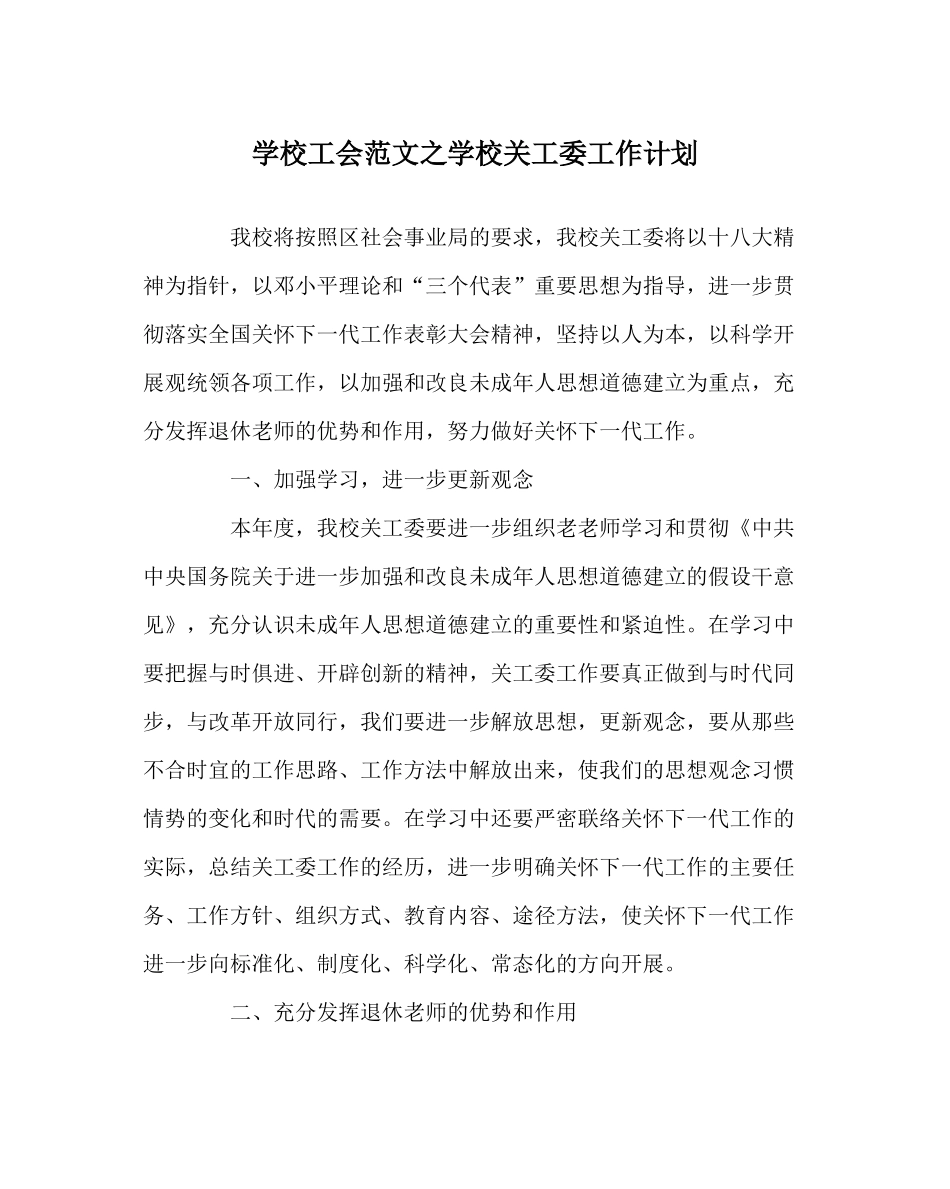 学校工会范文学校关工委工作计划_第1页