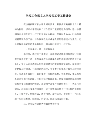 学校工会范文学校关工委工作计划