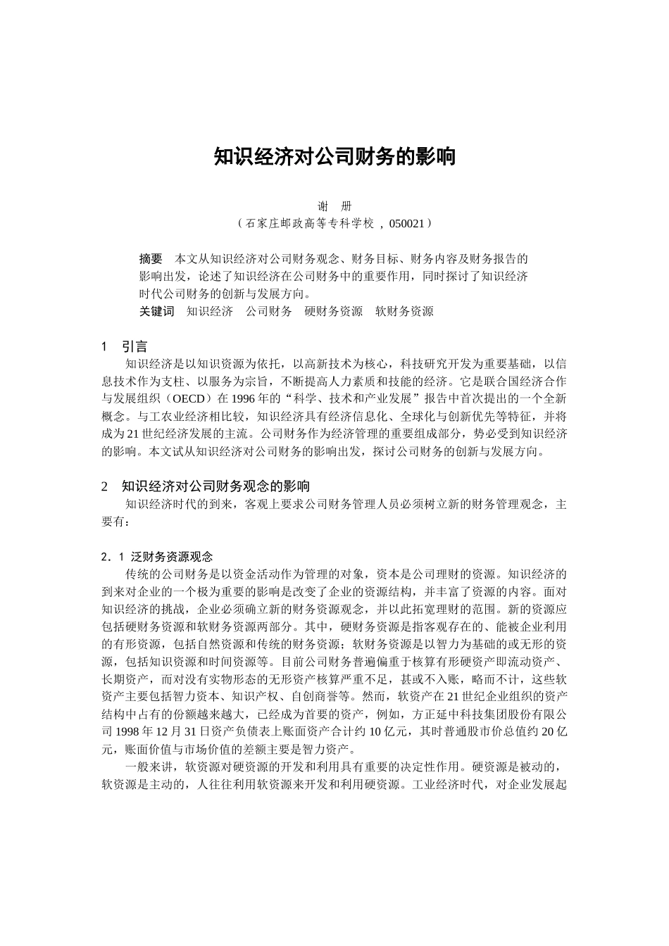 知识经济对公司财务的影响_第1页