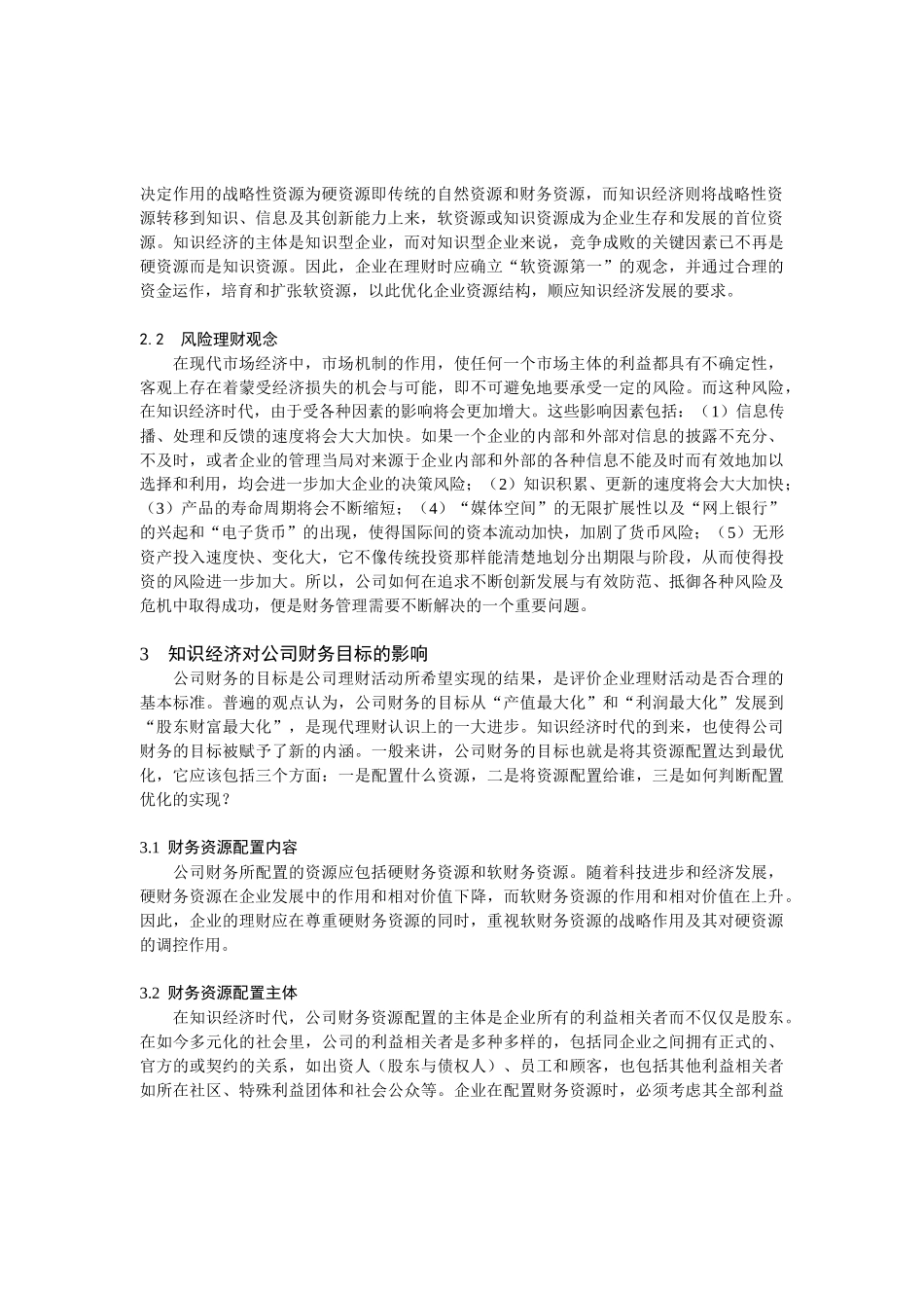 知识经济对公司财务的影响_第2页